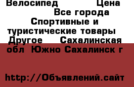 Велосипед Viva A1 › Цена ­ 12 300 - Все города Спортивные и туристические товары » Другое   . Сахалинская обл.,Южно-Сахалинск г.